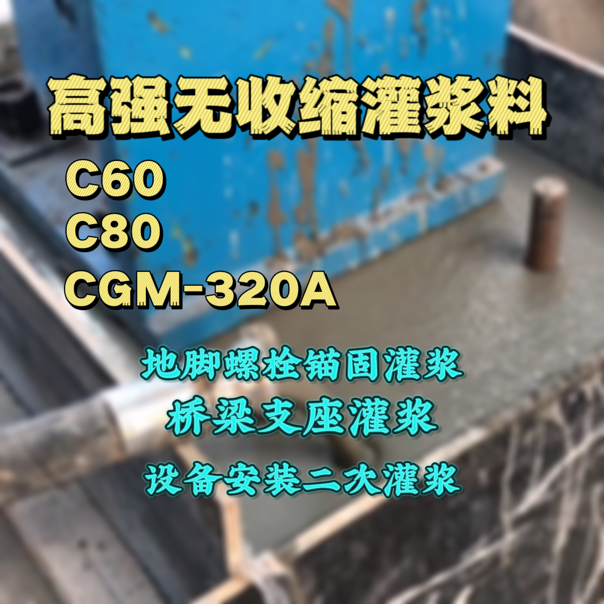 保靖C60灌浆料
